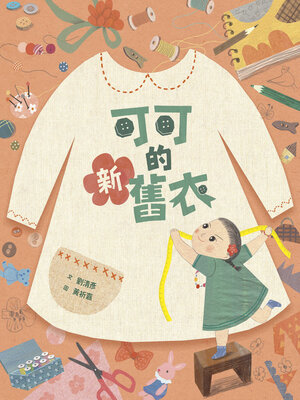 cover image of 可可的新舊衣(藝術與生活繪本3)